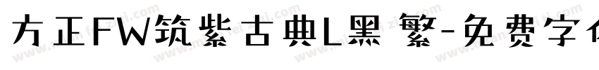 方正FW筑紫古典L黑 繁字体转换